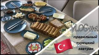 Турецкий завтрак 🇹🇷  Түрік таңғы асы 🇹🇷