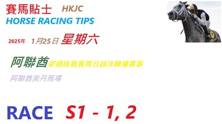 HKJC 賽馬貼士🐴 2025年 1 月 25 日 🐴 麥通挑戰賽馬日越洋轉播賽事 阿聯酋美丹馬場   HONG KONG HORSE RACING TIPS 🐴 RACE  S1 - 1  2