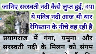 क्या कल्कि अवतार के बाद फिर बहेगी सरस्वती नदी, जानिए रहस्य |#saraswatiriver/#mahakumbh/#prayagraj