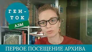 ГЕН-ТОК.АЗЫ № 6. Как впервые посетить областной архив