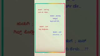 ಹುಡುಗ ಹುಡುಗಿ ಜೋಕ್. 😅😂 #youtubeshorts #viral #viralshorts #youtubeshortvideo youtubes.