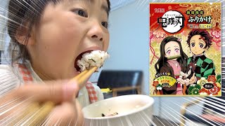 鬼滅の刃ふりかけで、夜ごはん♡　大喜びで、モリモリ食べました！　開封　キラキラシール