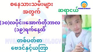 စနေသားသမီးအတွက် ၁၀လပိုင်း ၁၉ရက်ထိဟောစာတမ်း