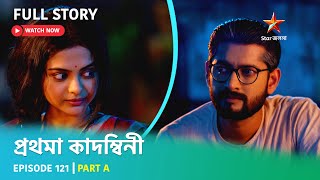 প্রথমা কাদম্বিনী | Episode 121 | Part A