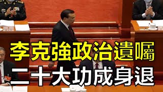 劉銳紹：李克強近期頻露臉，再部署落實穩經濟工作，所謂「政治遺囑」交棒給下任，人事安排傳言多，二十大後疑功成身退？