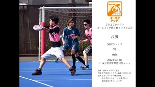 【ゴールドッヂ 決勝】NDCヤソップ　VS　style