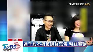 扮型男直播漂白　連千毅惹火黑白兩道