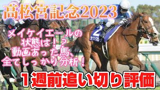 高松宮記念2023 一週前追い切り評価