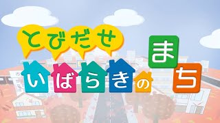 【CM】とびだせいばらきのまち 茨木市の魅力をOICから発信！