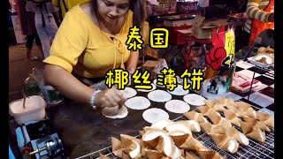 Vlog 28 The Street Food | 泰国街头美食 | 椰丝薄饼 | ขนมเบื้อง | 泰國美食 |椰絲薄餅 | Thai Crispy Pancake  | 小包在泰国