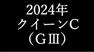 【競馬予想】クイーンC2024