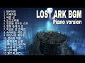 내가 뽑은 게임 명곡 모음 [로스트아크 LOST ARK BGM]  Best 15 피아노 메들리