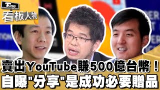 陳士駿賣出YouTube賺500億台幣！他自曝\