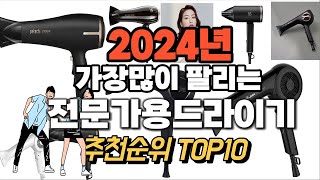 전문가용드라이기 추천 판매순위 Top10  가격 평점 후기 비교