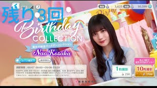 【第２０回】ユニゾンエアーお誕生日ガチャ