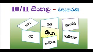 O/L sinhala 10 - 11 kriya  සාමාන්‍ය පෙළ සිංහල 10 - 11 ක්‍රියා