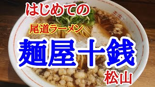 【麵屋十銭】初めてのシリーズで松山の麵屋十銭で尾道ラーメンを美味しくいただきました。