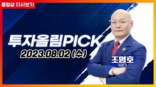 오늘의 빅매치-초전도체(서남·신성델타테크) VS 전력 설비(한전산업·HD현대일렉트릭)오늘의 높이 뛸 종목과 멀리 뛸 종목은?_투자올림PICK (20230802)