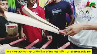 বেস্ট টেপ টেনিস ক্রিকেট ব্যাট। দেশি কাঠের তৈরি সরাসরি কারখানা থেকে। best Tap Tennis Cricket bat.