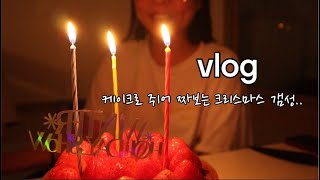 vlog 뭐야 왜 벌써 새해야🤔 먹방브이로그/우삼겹,해장냉면,김밥,가리비찜,해주냉면,아웃백