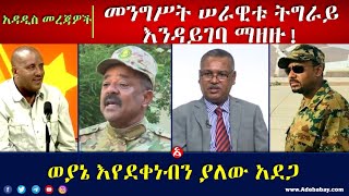 አዳዲስ መረጃዎች || መንግሥት ሠራዊቱ ትግራይ እንዳይገባ ማዘዙ! || ወያኔ እየደቀነብን ያለው አደጋ