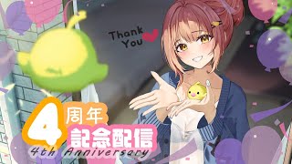 【4周年】お世話になっている方々へ、ありがとう