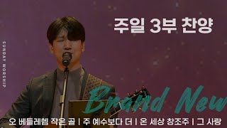 [주일 3부찬양] 판교채플 / 24.12.01 / 오 베들레헴 작은 골, 주 예수보다 더, 온 세상, 창조주, 아버지 사랑 내가 노래해