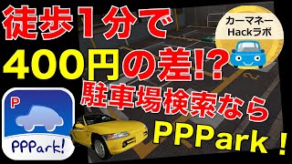 【仰天】コインパーキング料金を大幅に節約！？駐車場検索アプリ PPPark! 使い方 ご紹介！！