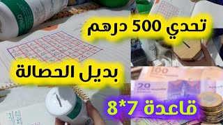 💥من اليوم ماغاداش تشري الحصالة💰#تحدي #جدول ساهل باش تهلاي فراسك😊💸  الحصالة العجيبة 😍 لا عذر للإدخار💸