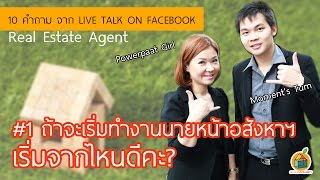 01-ถ้าจะเริ่มงานนายหน้าอสังหาฯ เริ่มจากไหนดีคะ -10 คำถามจาก Live Talk powerpaatgirl\u0026momentstum