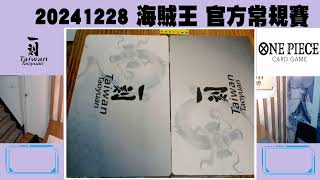 「桃園一刻館」直播 20241228 海賊王 官方常規賽