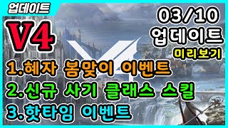 【V4】3월10일 업데이트  미리보기 / 신규 클래스 스킬 / 혜자 이벤트 / 핫타임이벤트