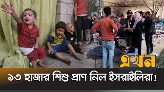 হামাসের কাছে ৬শ'র বেশি সেনা হারিয়েছে ইসরাইল | Gaza Day | Ekhon TV