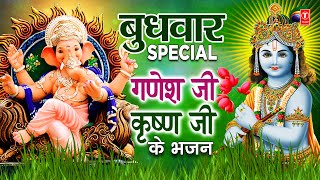 बुधवार Special भजन गणेश जी, कृष्ण जी के I Ganesh Bhajan, Krishna Bhajan,Amritwani,Aarti,Meera Bhajan