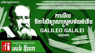 ប្រវត្តិ ,កាលីលេ,ដំណើរជីវិតកាលីលេ,កាលីលេ ​បិតា​នៃ​វិទ្យាសាស្រ្ត​សម័យ​ទំនើប , Galileo