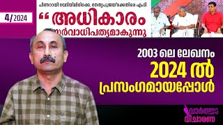 2003 ലെ ലേഖനം 2024 ൽ പ്രസംഗമായപ്പോൾ