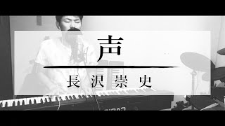 【賛美】声 - 長沢崇史