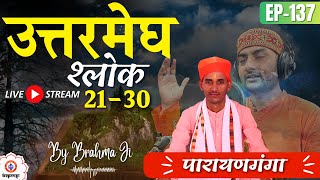 Parayanganga | Episode - 137 | Uttarmegh 21-30 | Brahma JI | Sanskritganga | Sarwagya Bhooshan