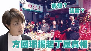 方國珊揭起丁屋真相｜夢想與謊言是真是假？！