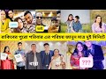 Rakib Hossain Lifestyle | রাকিবের কয় ভাই বোন। rakib koi vai bon 2023| #rakib_hossain.রাকিব lifestyle