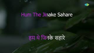 Hum The Jinke Sahare | Karaoke Song with Lyrics | Rajesh Khanna, Sharmila Tagore | Kalyanji-Anandji