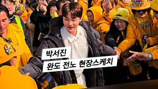 와우! 박서진 너무 이쁘이쁘요! 완도 전노 현장스케치