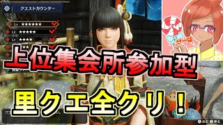 【MHRise】ライブ配信！HR7の上位集会所参加型【モンハンライズ】