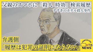 すすきの殺人事件公判 父親のスマホに「殺人 時効」検索履歴 検察指摘に弁護側「履歴は犯罪の証明にならず」