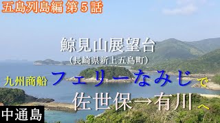 フェリーなみじで中通島上陸！有川の鯨見山展望台に行ってみた【五島列島編 第５話】