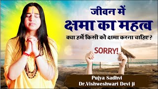 #Jiwan Me Kshama Ka Mahatwa || जीवन में क्षमा का महत्व || Pujya Sadhvi Dr.Vishweshwari Devi ji