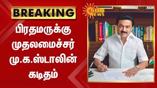 Breaking | பிரதமருக்கு முதலமைச்சர் மு.க.ஸ்டாலின் கடிதம் | Tamil News