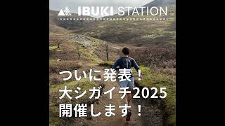 ついに発表！大シガイチ2025開催します！