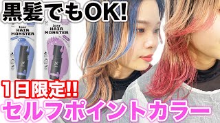 【超簡単】洗えば落ちるポイントカラー‼︎リーゼヘアモンスターを検証！