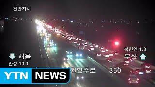 [이 시각 교통상황] 고속도로 교통량 증가...곳곳 정체 확대 / YTN